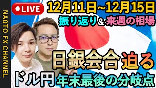 【FX LIVE ナオトレTV 】12月16日 今週の振り返り\u0026来週の展望 (ファンダ ドル円 ユーロドル ポンド円解説)