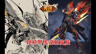 铠机甲新皮肤【绛天战甲】官宣预览，传说品质下周上线