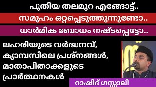 റാഷിദ് ഗസ്സാലി കൂളിവയൽ #naswrislamicvision #islamicvideo