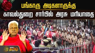 🔴LIVE: பங்காரு அடிகளாருக்கு காவல்துறை சார்பில் அரசு மரியாதை | Melmaruvathur | Bangaru Adigalar | RIP