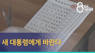 [G1뉴스] 새 대통령에게 바란다