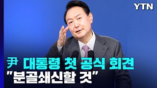 54분 동안 진행된 첫 기자회견...尹 \