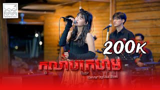 ⭕ កុលាបក្រហម - SOKUNTHEA [COVER]