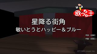 【カラオケ】星降る街角/敏いとうとハッピー＆ブルー