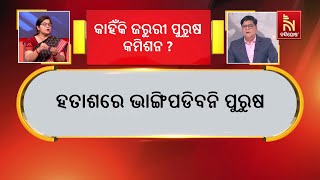 କାହିଁକି ଜରୁରୀ ପୁରୁଷ କମିଶନ ? ଏନେଇ କ‘ଣ କହୁଛନ୍ତି ସ୍ତମ୍ଭକାର ଶ୍ରୁତକୀର୍ତ୍ତି ତ୍ରିପାଠୀ ଶୁଣନ୍ତୁ