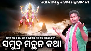 ସମୁଦ୍ର ମନ୍ଥନ କଥା || Samudra manthan katha || ଓଡ଼ିଆ ପ୍ରବଚନ || Tularam Maharaj ji || odiya motivation