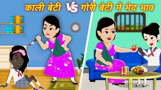 दो बेटियों में भेदभाव Moral Kahaniya moral story | Hindi kahaniyan | story | cartoon video | Kahani