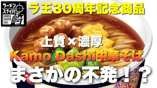 #159ラ王30周年記念商品 Kamo Dashi中華そば