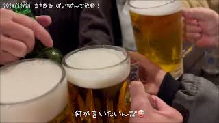 2024/12/21 立ち飲み ぽいちさんで乾杯！