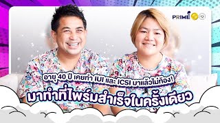 [Success Review] อายุ 40 ปี เคยทำ IUI และ ICSI มาแล้วไม่ท้อง! | มาทำที่ไพร์มสำเร็จในครั้งเดียว