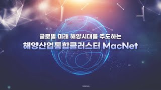 글로벌 미래 해양시대를 주도하는 해양산업통합클러스터 MacNet