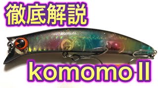 【シーバスルアー】ima komomoⅡ コモモ2の使い方！