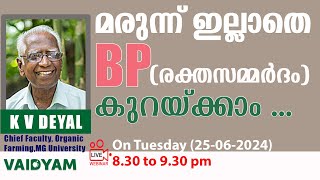 മരുന്ന് ഇല്ലാതെ ബിപി (രക്തസമ്മർദം) കുറയ്ക്കാം #kvdayal  #vaidyam  #bp  #ayurveda  #webinar