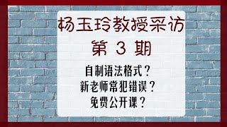 【MissATU对外汉语】被学生问住？新老师须知？北语杨教授采访 第03期