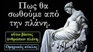 Είμαστε όλοι παραπλανημένοι;