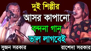 দুই শিল্পীর আসর কাপানো গুরু বন্দনা গান | Rasheda Sorkar VS Sujon Sorkar | রাশেদা সরকার ও সুজন সরকার