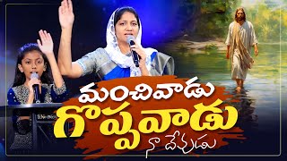 మంచివాడు గొప్పవాడు నా దేవుడు || Manchivaadu Goppavaadu || Mrs Blessie Wesly Telugu Christian Song