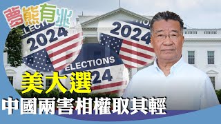 劉夢熊：若特朗普當選對中國的影響。美國優先、孤立主義對中國有利？ 單打獨鬥好過反中統一戰線？