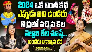 Ramaa Raavi : 2024 ఒక వింత కథ ఎప్పుడు విని ఉండరు || Best Story Novels | Moral Stories Bedtime Storie