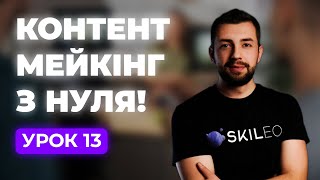 🎥 Навчися створювати контент, який захоплює!