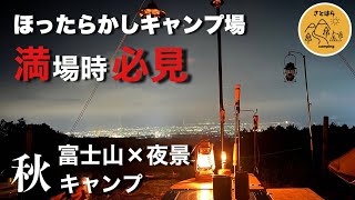 富士山と夜景見える絶景キャンプ場で秋のキャンプ飯