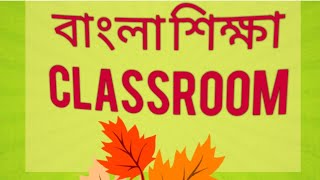 বাংলা শিক্ষা classroom educational channel Bangla shiksha classroom YouTube channel//