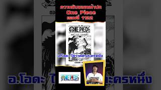 ความลับของหน้าปก One Piece ตอน 1122