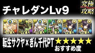 【パズドラ】チャレダンLv9 転生サクヤ×ぎん千代PT【7月のクエストダンジョン】