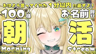 【朝活/お名前呼び】月曜100人さまへ 1分以内に即おはよう返しをしたい🔥 田舎恐竜の #朝活 だよ🦖 #初見さん大歓迎 #新人vtuber【ざざざうる/VBOX】