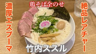 【竹内ススル】鶏そば全のせ | 啜るの系列店はやはり美味しかった件。〈愛知グルメ〉