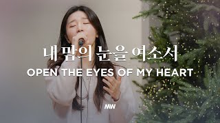 내 맘의 눈을 여소서 - 마커스워십 | 소진영 인도 | Open the eyes of my heart