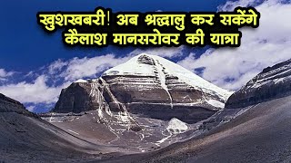 Kailash Mansarovar Yatra:शिव भक्तों के लिए खुशखबरी! श्रद्धालु फिर कर सकेंगे कैलाश मानसरोवर की यात्रा