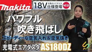 マキタのエアダスタに18Vが新登場！マキタ　充電式エアダスタ　AS180DZをご紹介！【ウエダ金物】