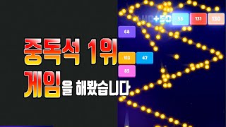 구글 스토어 중독성 1위 게임을 해봤습니다 🔵 brick ball crusher block puzzle 벽돌깨기 퍼즐