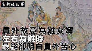 民間故事：員外故意為難女婿，左右為難時，最終卻明白員外苦心｜高朗講故事