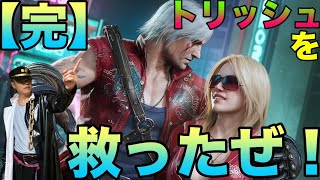 【完】「トリッシュを救ったぜ！」デビルメイクライ(Devil May Cry)ゲーム実況#最終話ネタバレあり(空条承太郎声まね実況)