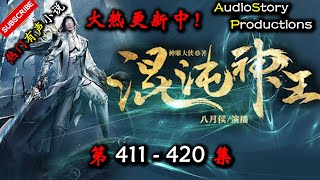 【混沌神王】 第 411  420  集 【仙侠，玄幻，修仙，多人有声小说】 AudioStory Productions X ONCE HUMAN Gameplay