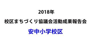 安中小学校区まちづくり協議会（平成30年度校区まちづくり協議会活動成果報告会）