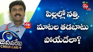 How to Avoid Stammering in Children|పిల్లల్లో నత్తి, మాటల తడబాటు పోయేదేలా |JRCC | 11th November 2021