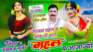 साजन महल म आव तो मारा महल म आजा जे_sajan Mahal m aav to mara Mahal m aaja je_hansraj Gurjar  song