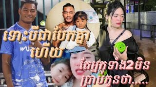 សរសើរធឿនធារ៉ានិងអតីតប្រពន្ធដែលហ៊ានធ្វើរឿងមួយ....ដាក់កូន🥰❤