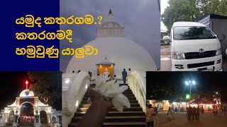 යමුද කතරගම #katharagama කතරගමදී හමුවුනේ කවුද?