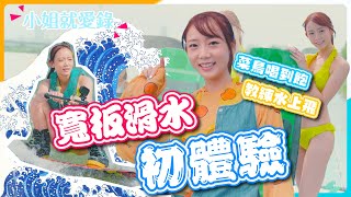 【小姐就愛錄EP.4】教練水上飛 菜鳥喝到飽！寬板滑水初體驗！