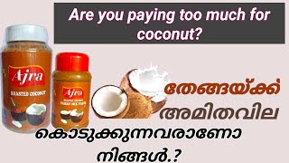 തേങ്ങയ്ക്ക് അമിതവില കൊടുക്കുന്നവരാണോ നിങ്ങൾ.? /Are you paying too much for coconut.?