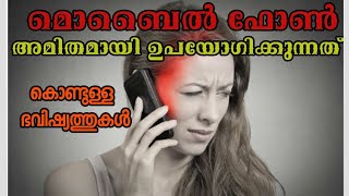 What is the side effect of Mobile phones? മൊബൈല്‍ ഫോണ്‍ ഉപയോഗം ആരോഗ്യത്തെ എങ്ങനെ ബാധിക്കുന്നു