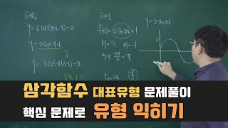 수1. 삼각함수 그래프 대표유형 (1)