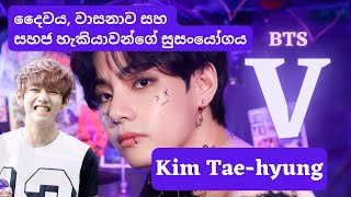 BTS V ගේ ජීවිත කතාවෙන් අපිට ඉගෙන ගත හැකි යමක් | Kim Tae-hyung | BTS Sinhala