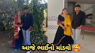 આજે ભાઈ નો માંડવો 🥰|| marriage ||