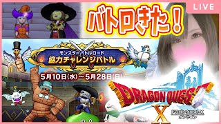 【ドラクエ10】テンの日☆コスプレ・天獄・バトルロード！【ドラゴンクエスト10】DQ10※ネタバレあり