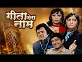 Top Bollywood Movie: Geetaa Mera Naam (1974) | A Classic Hindi Film Starring Sadhana & Sunil Dutt